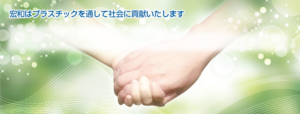 宏和はプラスチックを通して社会に貢献いたします